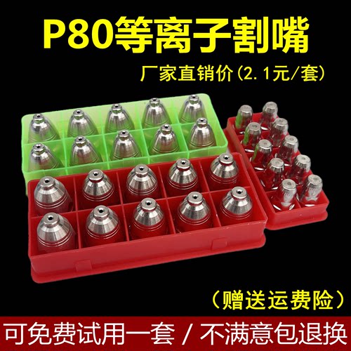 石工P80等离子割嘴工厂直销价2.1