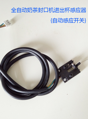 全自动奶茶封口机通用感器光电