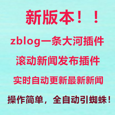 zblog插件一条大河插件实时新闻滚动更新强引蜘蛛seo收录工具