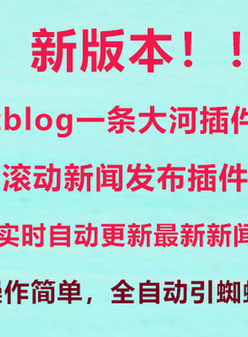 zblog插件一条大河插件实时新闻滚动更新强引蜘蛛seo收录工具