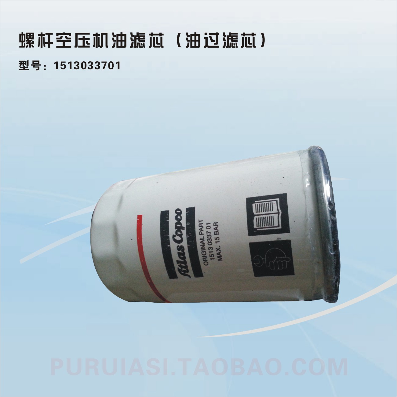 阿特拉斯空压机机油过滤器1513033701 2903033701 空压机耗材在类目 汽车/用品/配件/改装, 汽车美容/保养/维修, 汽车维修/工具, 空气压缩机中 - 来自Buy2taobao.com提供专业的淘宝代购服务