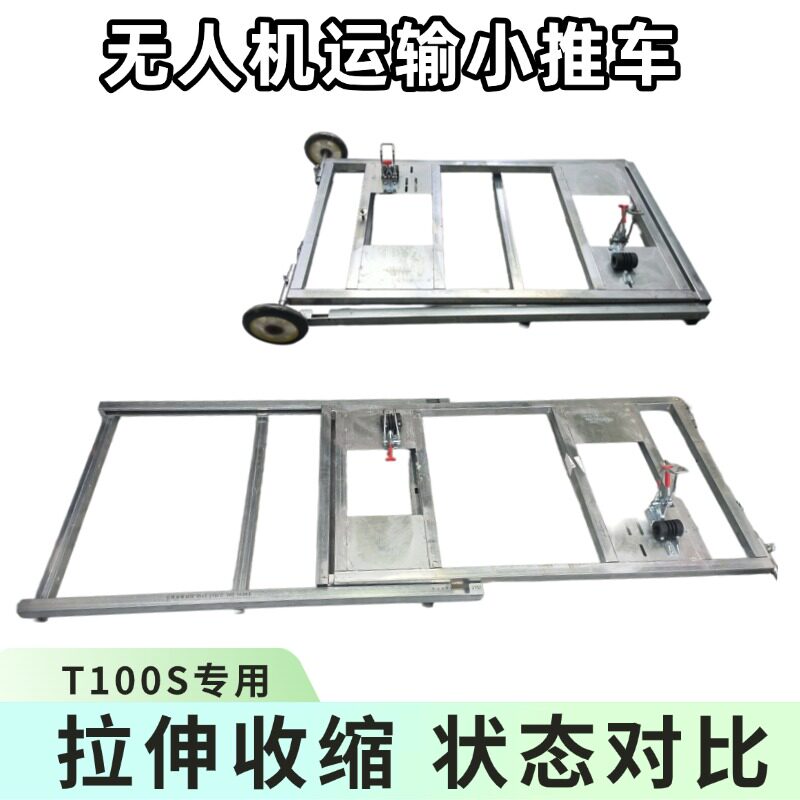 T100S专用款伸缩镀锌小推车转运车运输车大疆农业植保飞防车载