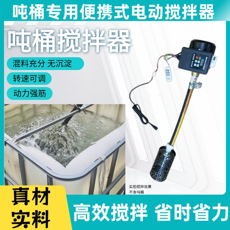 吨桶专用锂电可调速搅拌器