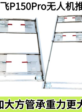 极飞p150pro无人机小推车滑轨伸缩架子小推车固定卡扣不锈钢