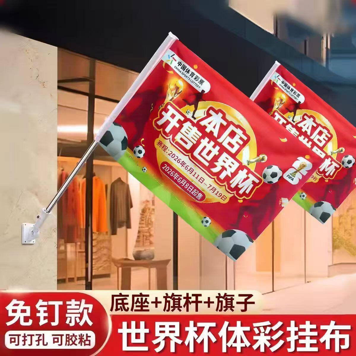 2026美墨世界装饰杯本店开售海报