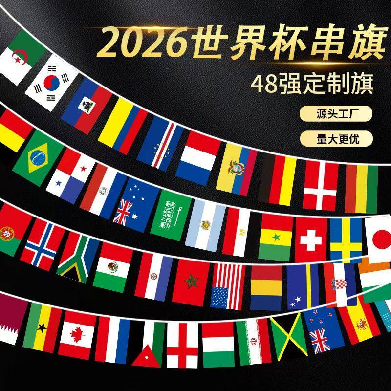 2026美墨世界装饰杯48强彩票店