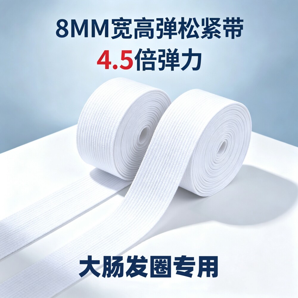 加厚超弹力4.5倍四倍松紧带大肠发圈专用高弹皮筋弹力绳0.8cm橡筋