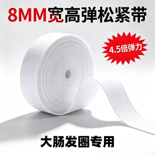加厚超弹力4.5倍四倍松紧带大肠发圈专用高弹皮筋弹力绳0.8cm橡筋