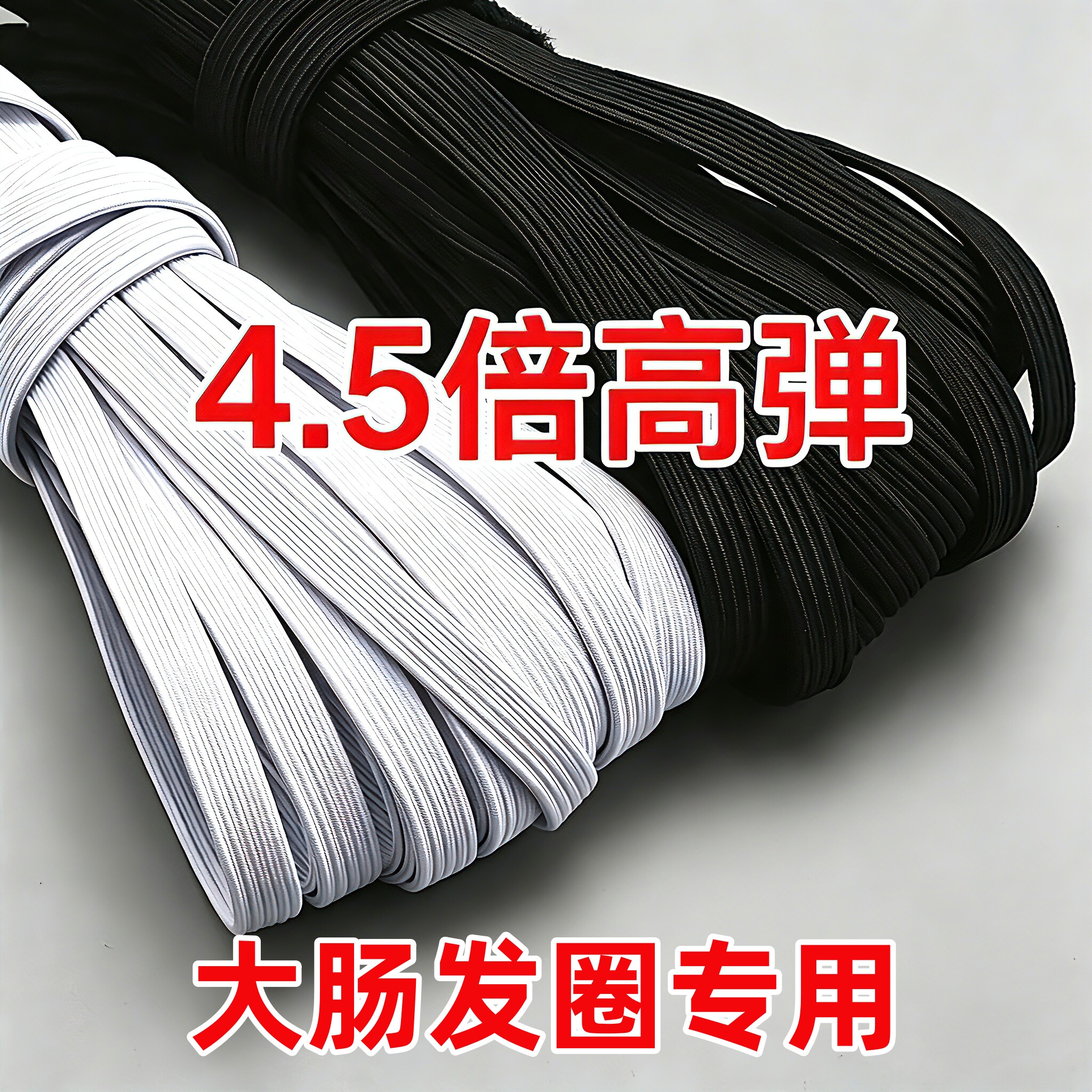 超弹力4.5倍皮筋大肠发圈辅料
