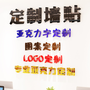 来图订做3D亚克力水晶立体墙贴门头公司logo汉字英文字母图案定制