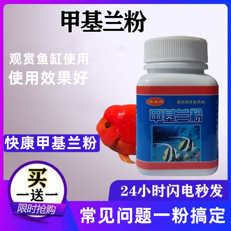 快康牌甲基兰粉观赏鱼儿烂鳞烂尾肉鱼缸杀菌锦鲤金鱼万能水质改善 - 实物图