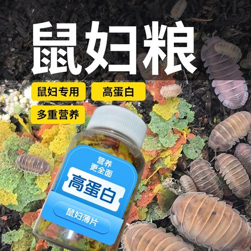 苏皖鼠妇主粮爬虫饲料增体增色粮