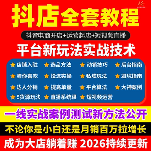 2025抖音小店运营课程抖店入驻教程抖音直播短视频商品卡投流课程