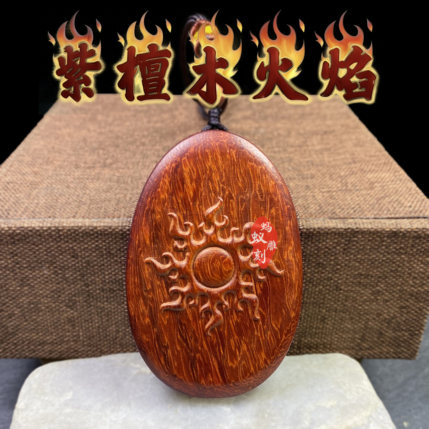 紫檀木雕刻太阳吊坠椭圆五行缺火补火丁火丙火红色木质平安牌挂件