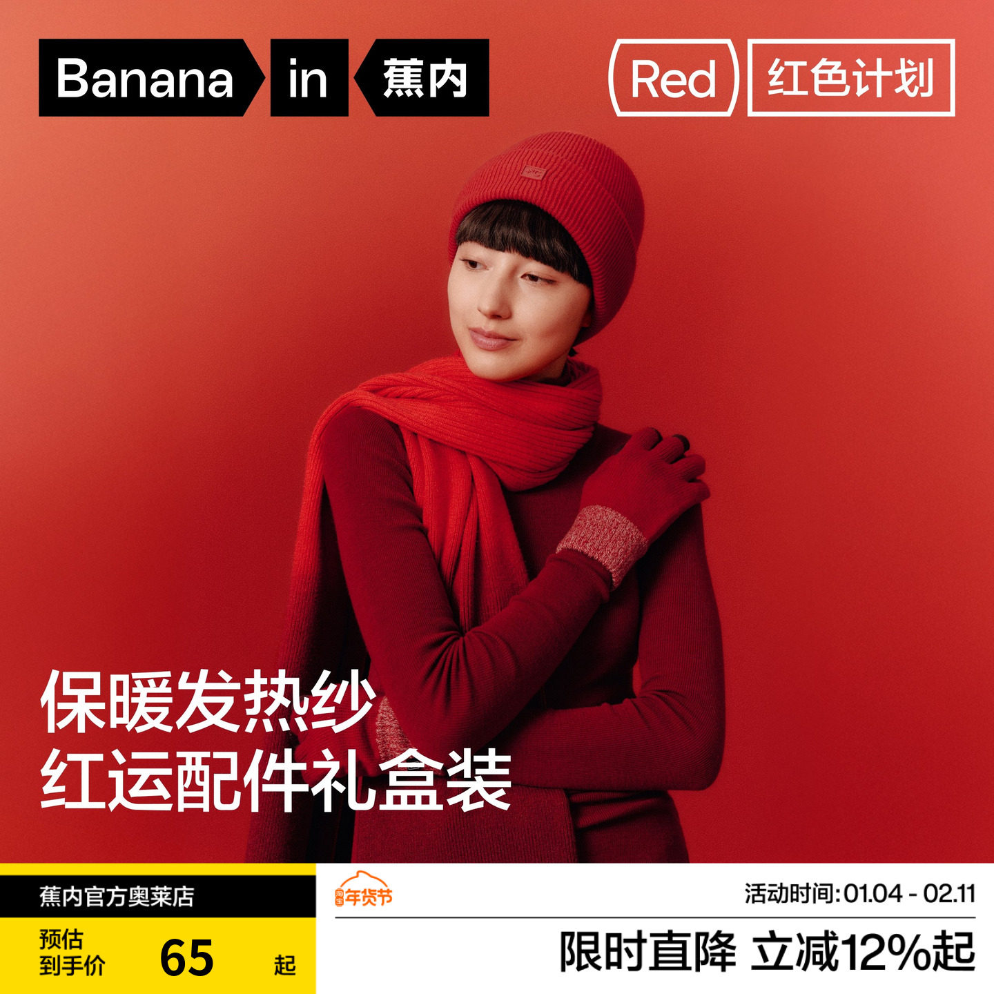 蕉内红色计划5系男女同款保暖针织帽手套围巾新年马年好运送礼,服饰配件/皮带/帽子/围巾,手套,淘宝优惠券,粉丝福利购,淘宝优惠卷