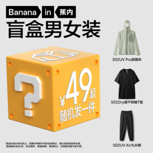 【超值福利】蕉内男女装防晒衣短袖T恤长裤短裤裙子盲盒随机发1件