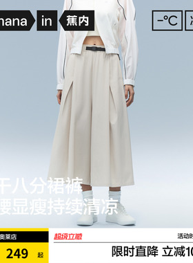 蕉内凉皮505Cool Pro女士速干宽松阔腿八分裙裤白色裤子2026新款