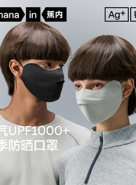 蕉内银皮302S防晒四季口罩男女同款防紫外线透气抗菌面罩
