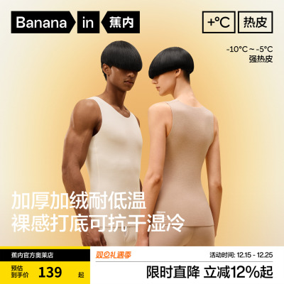 蕉内热皮503+++男女款保暖背心