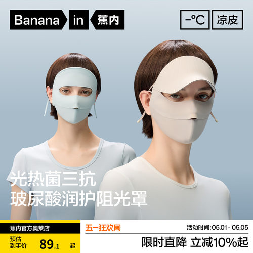 蕉内凉皮502UV女士防晒润护全脸防护面罩冰丝凉感脸基尼防晒口罩