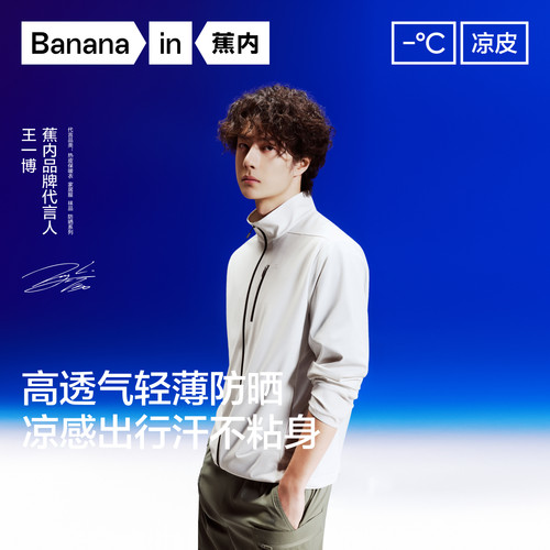 【王一博同款】蕉内凉皮302UV Air男士防晒衣速干透气立领夹克男