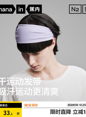 蕉内氮气505Dry女士发带速干轻运动双面可用跑步瑜伽舞蹈洗脸束发