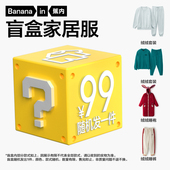 蕉内家居服盲盒春夏秋冬加绒睡衣套装 盲盒 随机发1套或1件