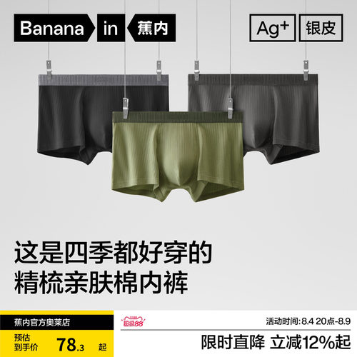 无痕内裤Bananain/蕉内纯棉