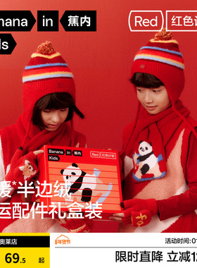 蕉内红色计划520Color儿童围巾绵羊毛秋冬季半边绒针织帽针织手套
