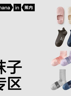 【特惠捡漏12.9元任选】蕉内男女士袜子吸汗透气防臭春夏薄款棉袜