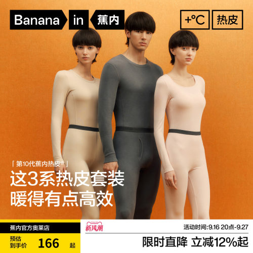 蕉内热皮3系男女保暖内衣套装