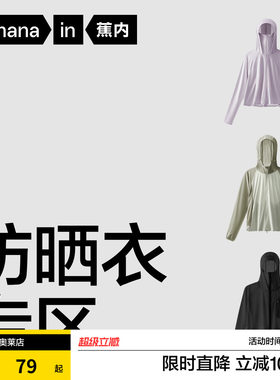 蕉内男女超值凉感防晒衣