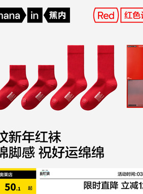 蕉内红色计划311S男女情侣袜子结婚长袜本命年短袜马年新款棉袜