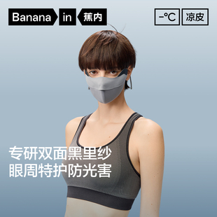 蕉内凉皮501UVP女防暴晒立体口罩护眼角防紫外线冰丝凉感防晒面罩