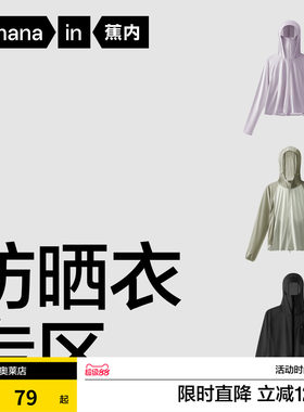 蕉内男女超值凉感防晒衣