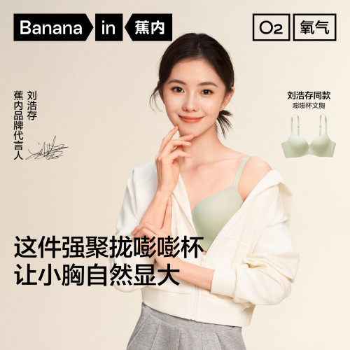 蕉内301P小胸聚拢文胸