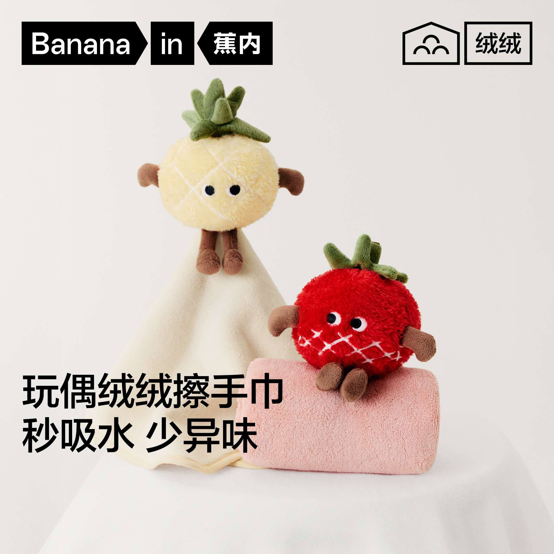 蕉内绒绒520H抑菌玩偶擦手巾