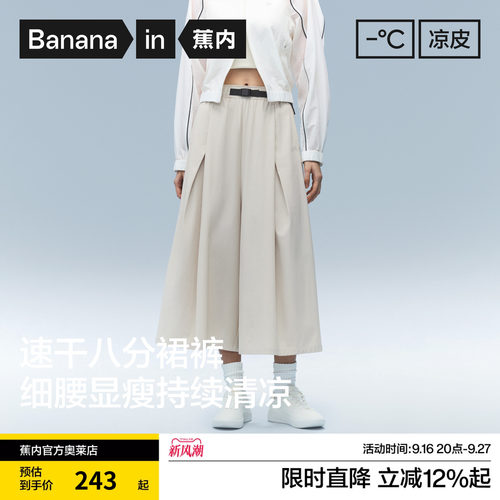 蕉内凉皮505Cool Pro女士速干宽松阔腿八分裙裤白色裤子2026新款