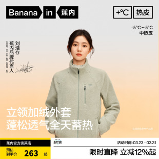 女士保暖透气摇粒绒立领机能外套 蕉内热皮302 刘浩存同款