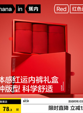 礼盒|蕉内红色内裤男士女3系莫代尔纯棉抗菌透气裆本命年结婚短裤
