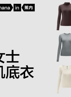 【捡漏低至4折起】蕉内女士保暖针织衫修身打底衫上衣肌底衣