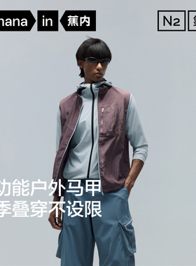 蕉内氮气502Proof男士马甲防泼水防晒机能立领户外运动坎肩新款