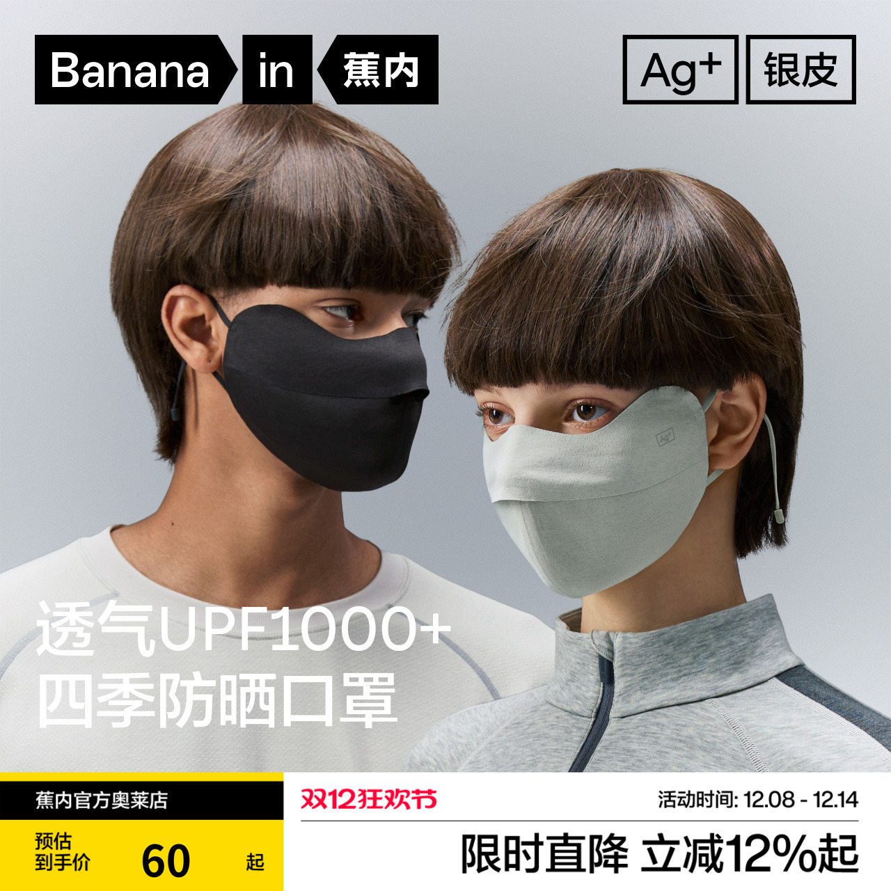 蕉内银皮302S防晒四季口罩男女同款防紫外线透气抗菌面罩