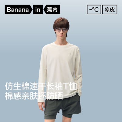 蕉内男士凉皮速干防晒长袖T恤