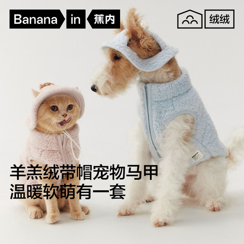 蕉内绒绒506Home猫狗同款保暖动物城羊羔绒圆领无袖带帽宠物马甲