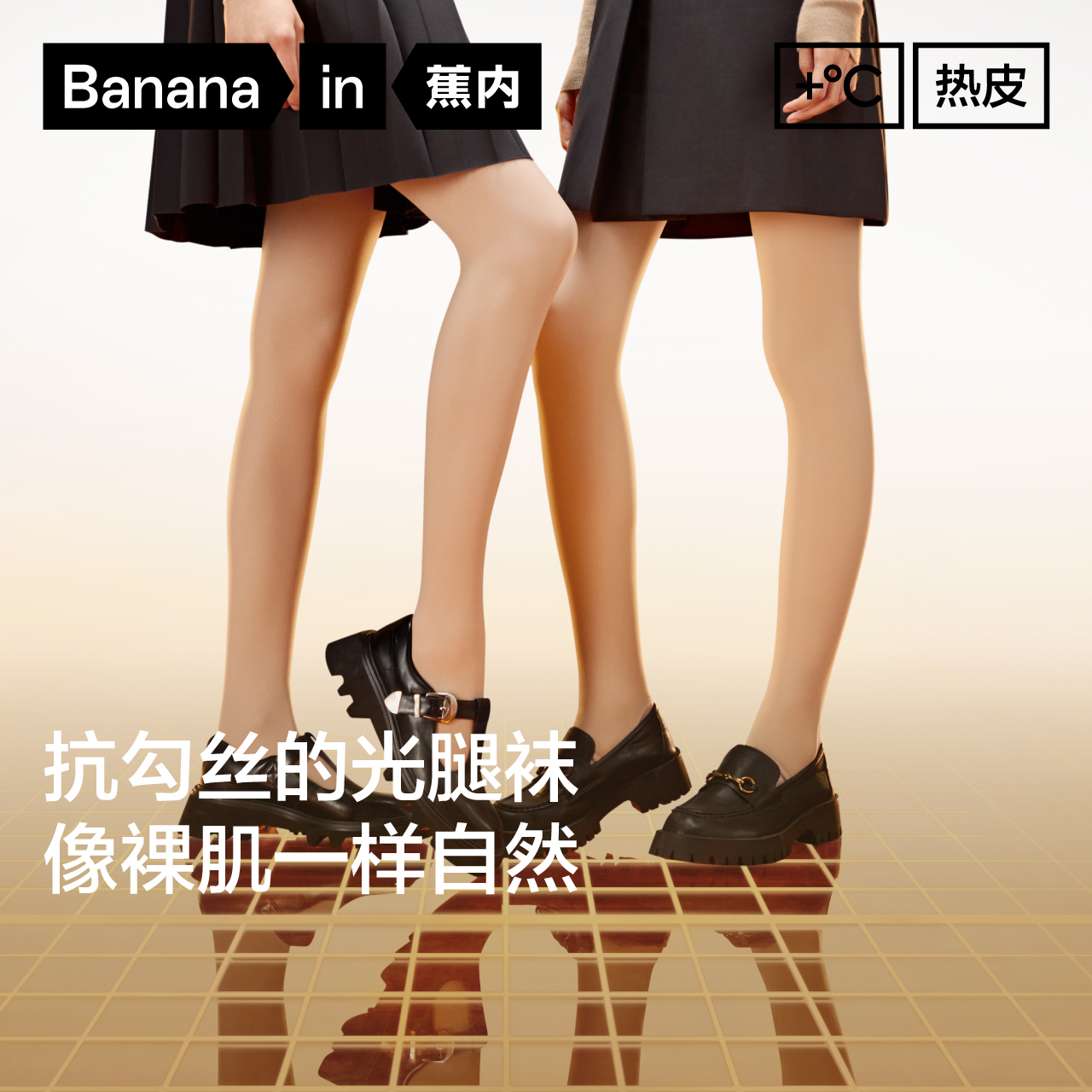 蕉内热皮5系光腿神器女自然裸感防勾丝加绒肉色打底连裤袜秋冬1条