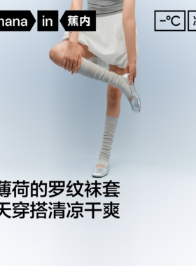 10A抗菌|蕉内凉皮501CoolAir女士堆堆袜冰丝凉感防臭小腿袜套薄款