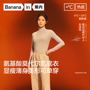 【刘浩存同款】蕉内热皮501+肌底衣保暖上衣女打底衫秋冬新款内搭