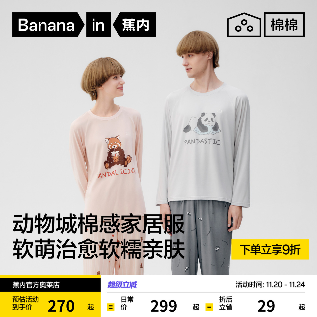 蕉内棉棉520Sleep男女睡衣情侣动物城棉感圆领长袖长裤家居套装秋