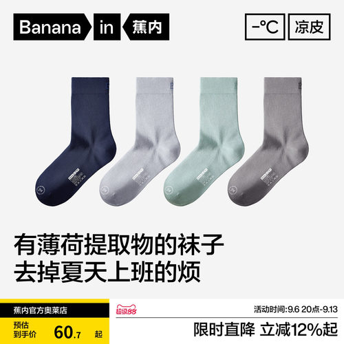 4双|蕉内凉皮301CoolAir男士袜子抗菌冰丝吸汗防臭吸湿透气中筒袜